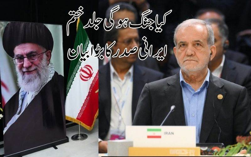  چند ممالک کر ہےہیں ایران جنگ ​​کے خاتمے کے لیے ثالثی کی کوشش:مسعود پیزشکیان